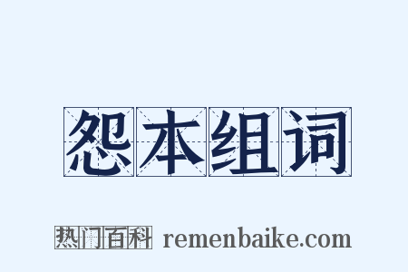怨本组词是什么意思的图片